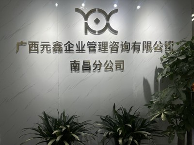 深耕贛鄱，賦能企業(yè)——廣西元鑫企業(yè)管理咨詢南昌分公司助力區(qū)域經(jīng)濟(jì)高質(zhì)量發(fā)展